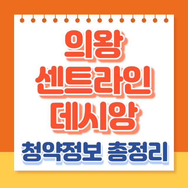 의왕센트라인데시앙