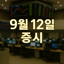 2025년 9월 12일 증시