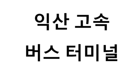 익산고속버스터미널의 버스 노선 및 시간표, 근처 역, 편의 시설, 주차장 정보