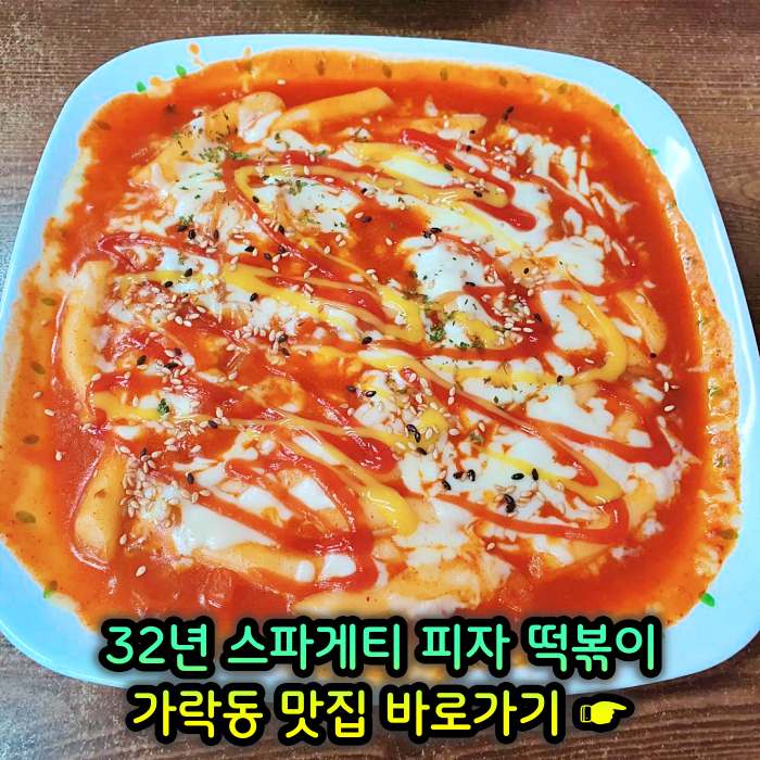 개롱역 가락동 맛집 32년 노포 할머니 스파게티 피자 떡볶이