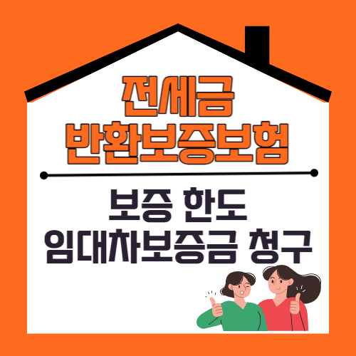 전세금반환보증보험