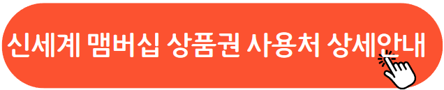 신세계상품권 사용처