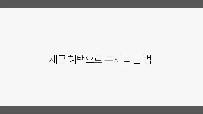 세금 혜택을 활용한 부동산 투자 전략
