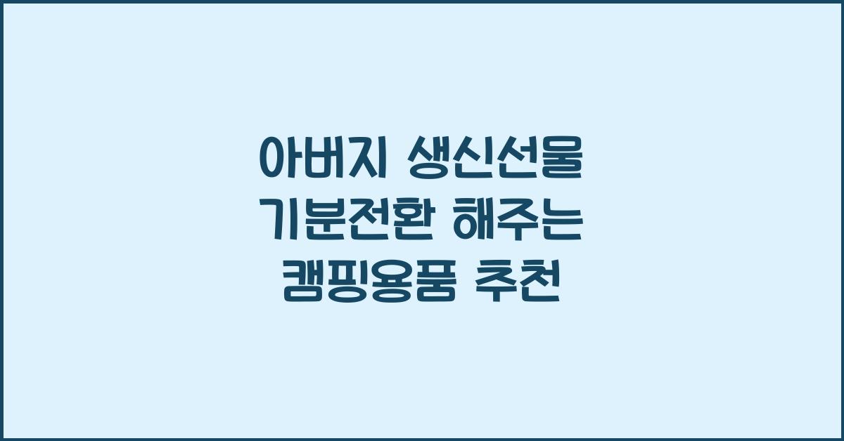생신선물