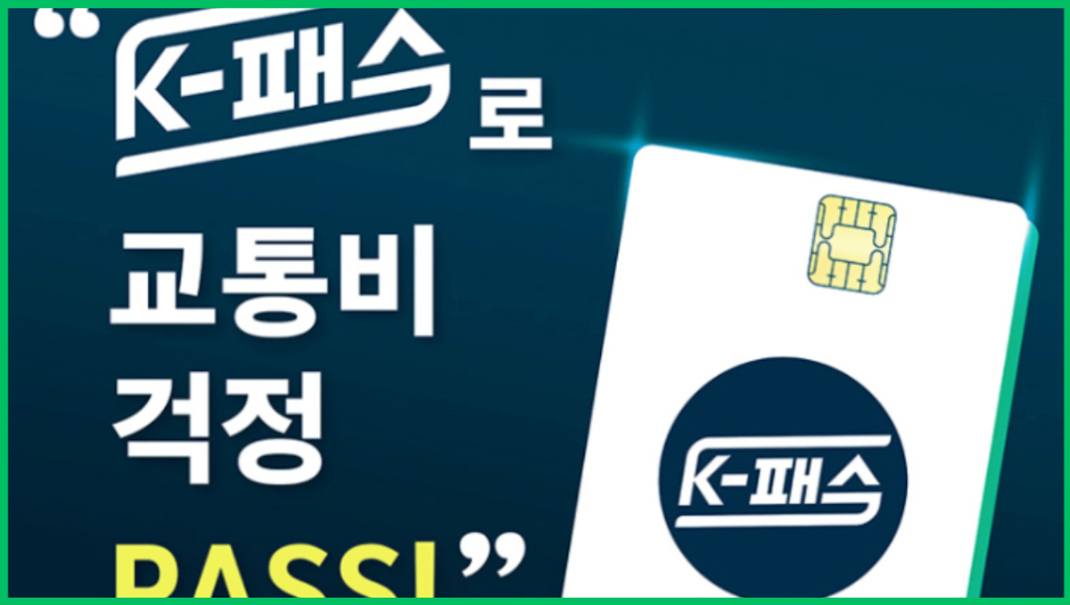 K-패스 교통카드 홍보 이미지. '교통비 걱정 PASS!'라는 문구와 K-패스 카드 일러스트