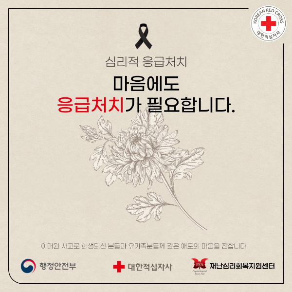 마음의 응급처치, 재난심리회복지원센터 안내