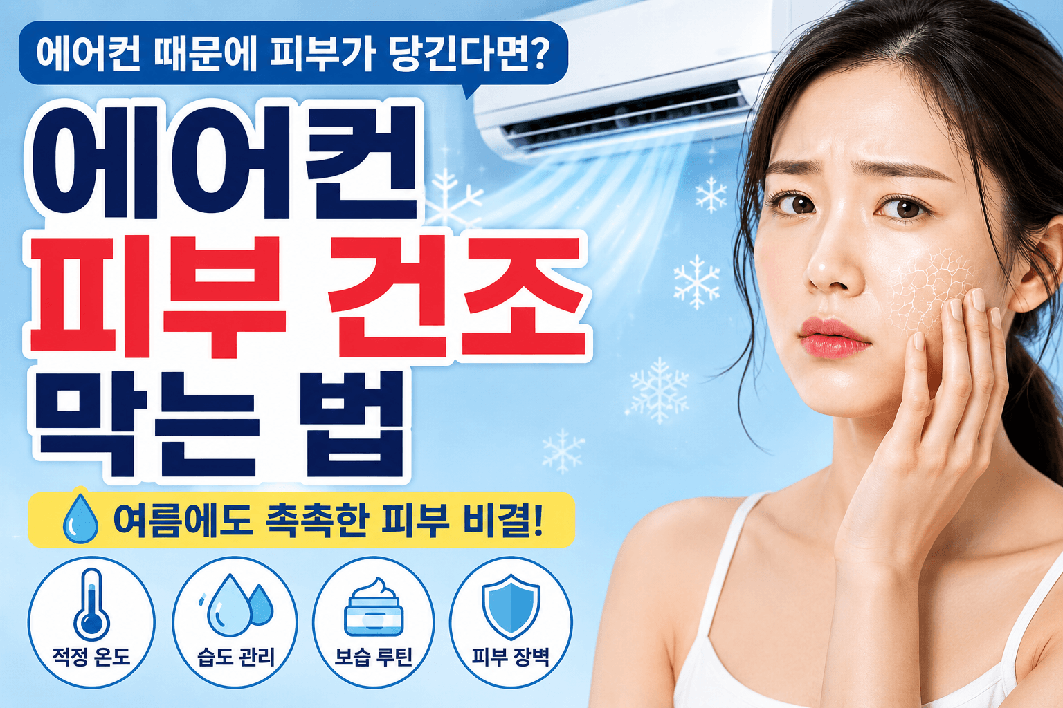 에어컨 피부 건조 막는 법 : 여름에도 피부가 당기지 않는 습관