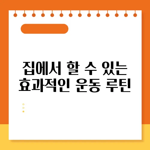 집에서 할 수 있는 효과적인 운동 루틴