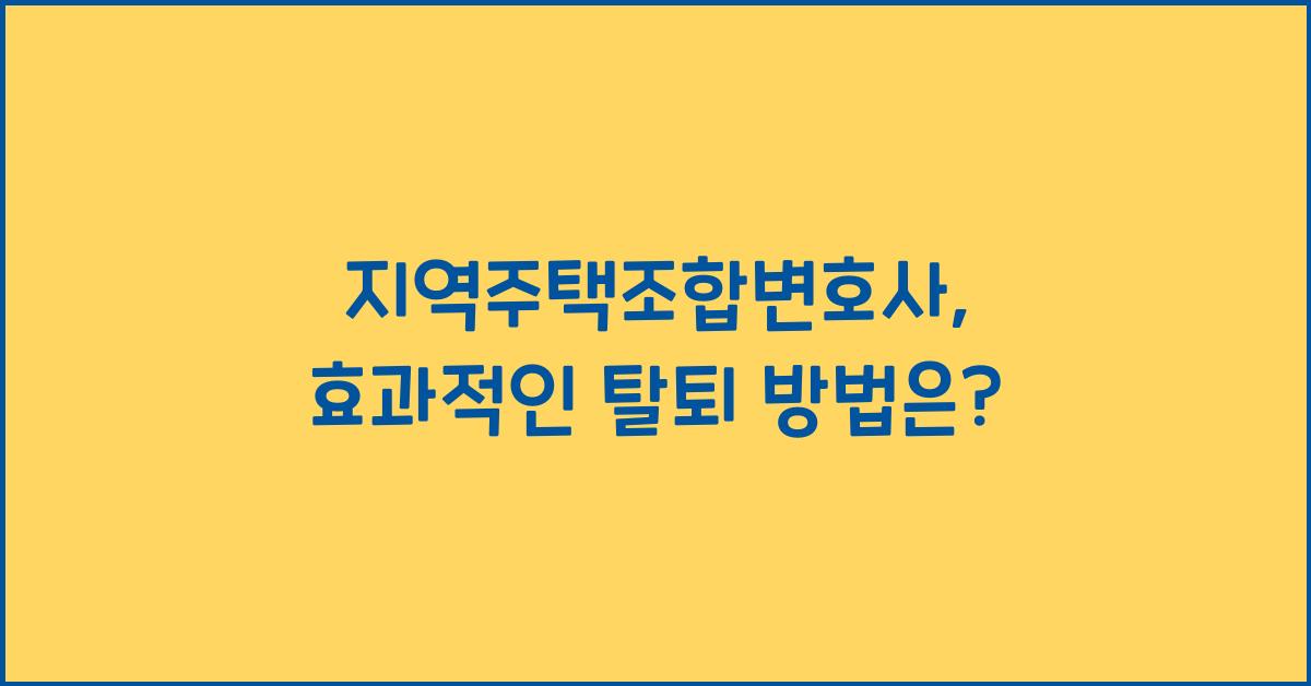 지역주택조합변호사