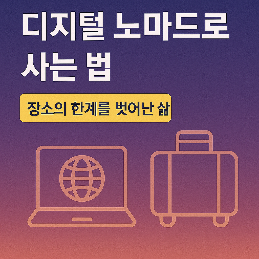 디지털 노마드로 사는 법: 장소의 한계를 벗어난 삶
