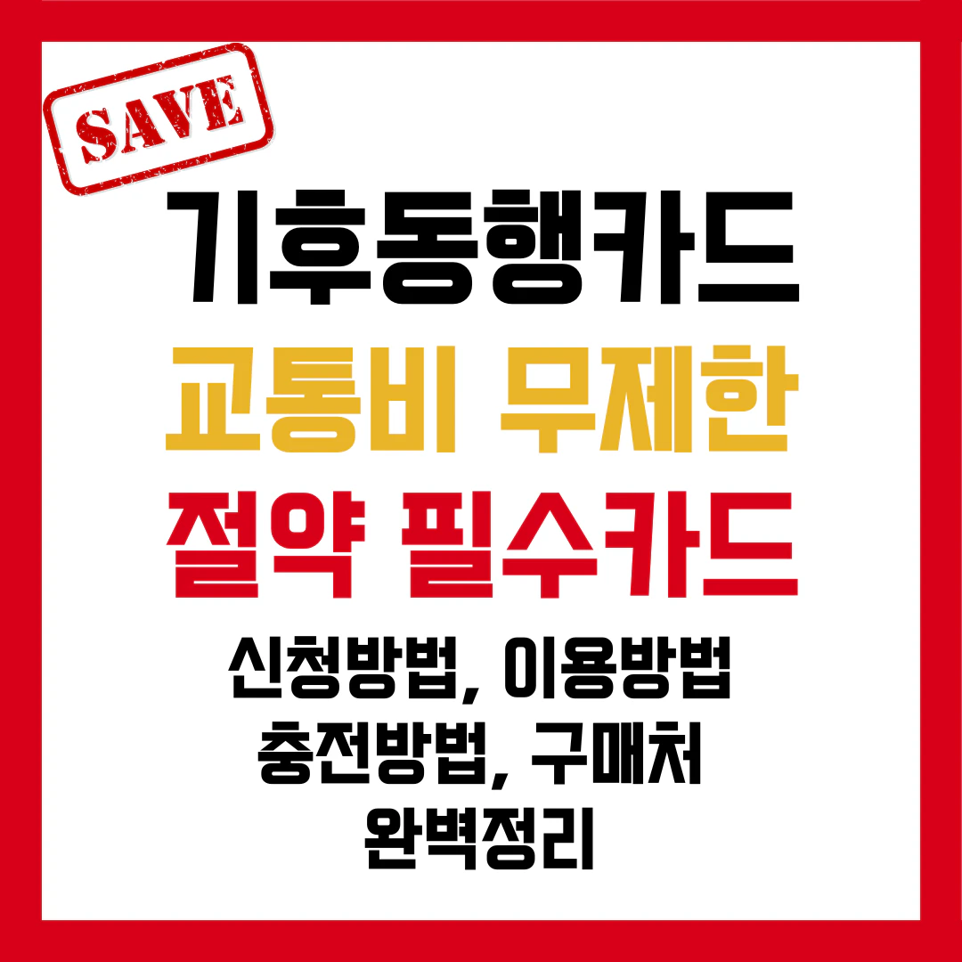 기후동행카드 교통비 무제한 신청 및 이용방법