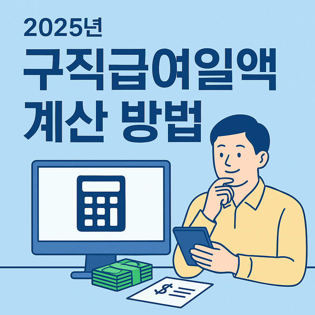 구직급여 일액 계산 방법과 신청 조건 안내