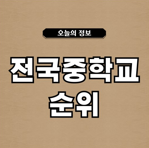 전국 중학교 순위 알아보기