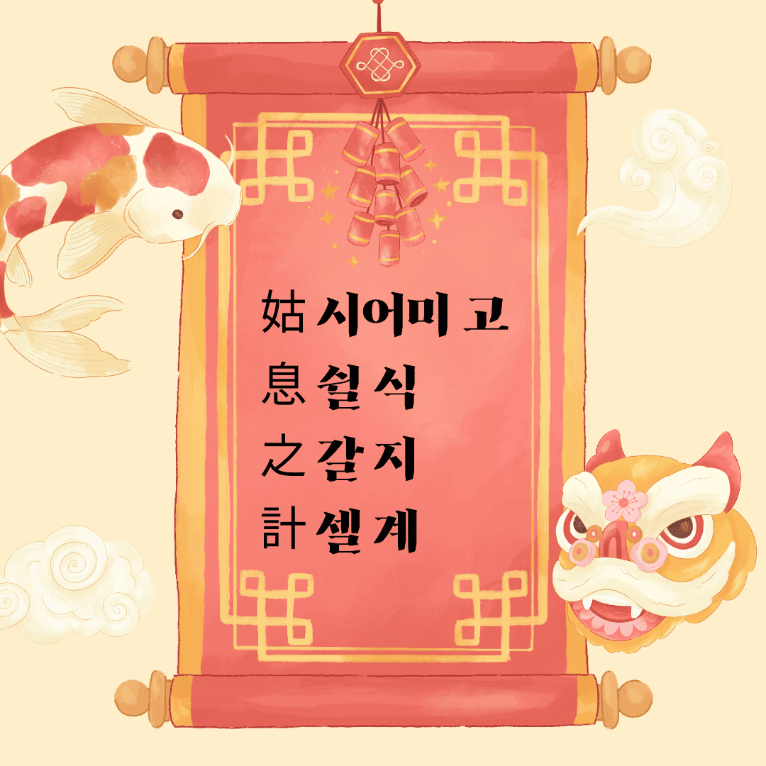 고식지계(姑息之計)