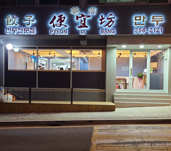 오늘n 만두 부산 편의방