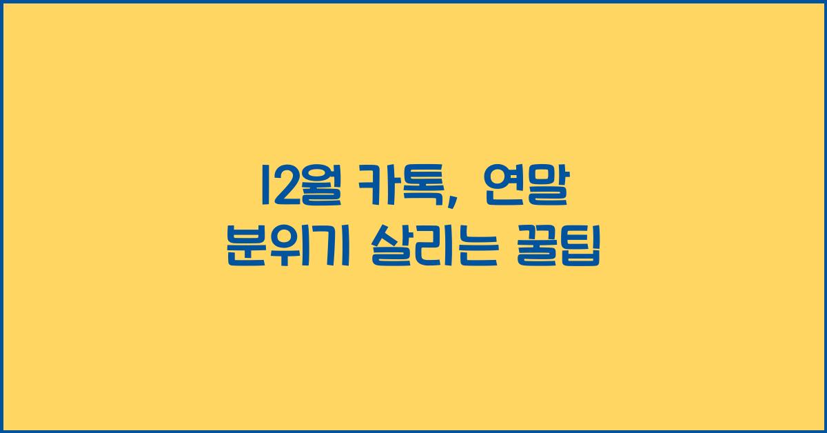 12월 카톡