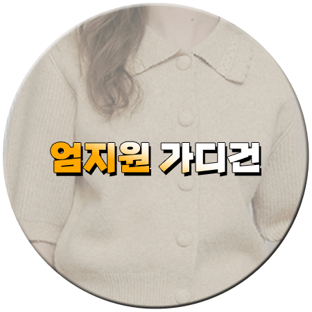 독수리 5형제를 부탁해 27회 엄지원 가디건