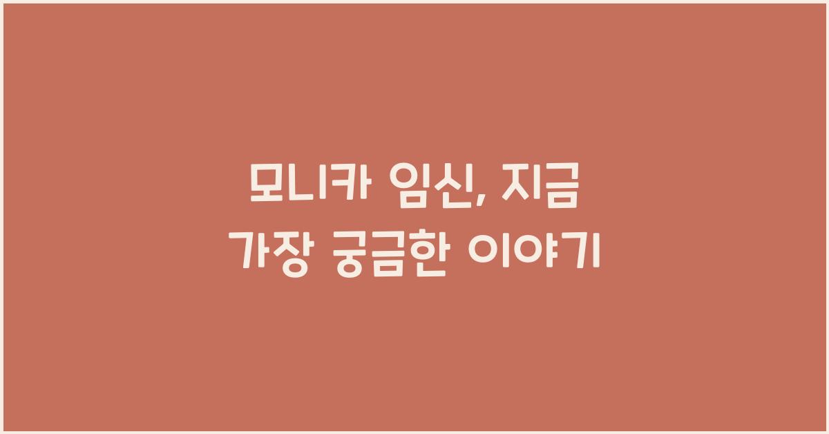 모니카 임신