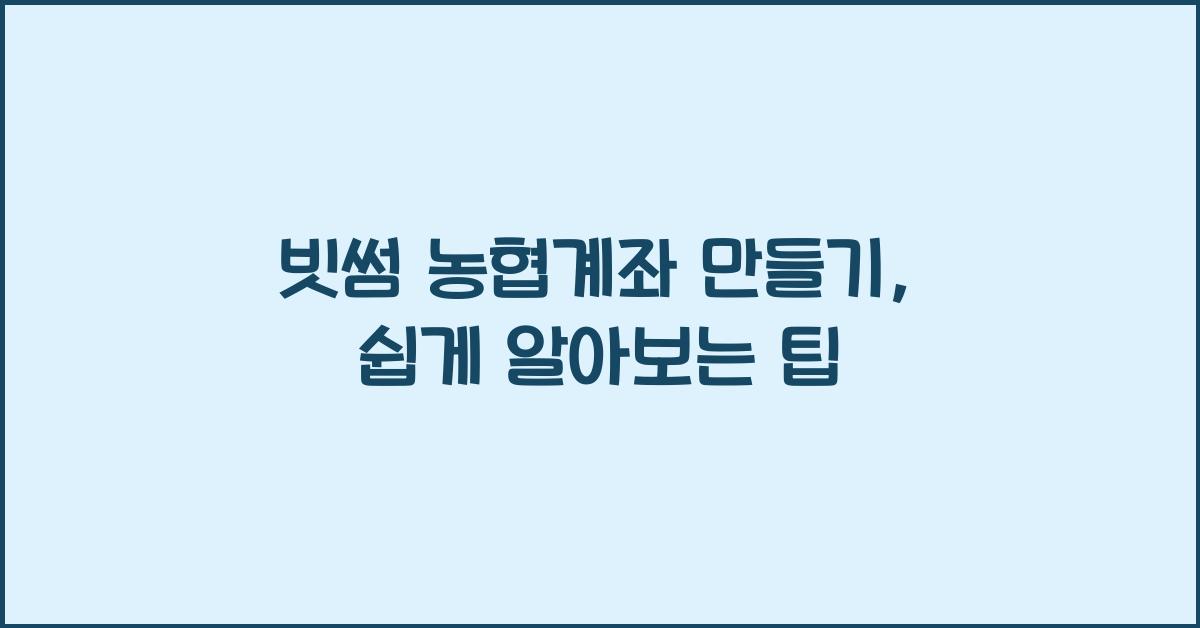 빗썸 농협계좌 만들기