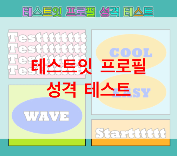 테스트잇-프로필-성격-테스트