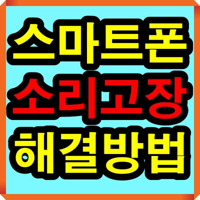 스마트폰 소리가 안날때