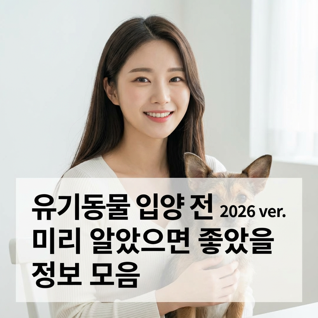 유기동물 입양 전 2026 ver. ｜ 미리 알았으면 좋았을 정보 모음