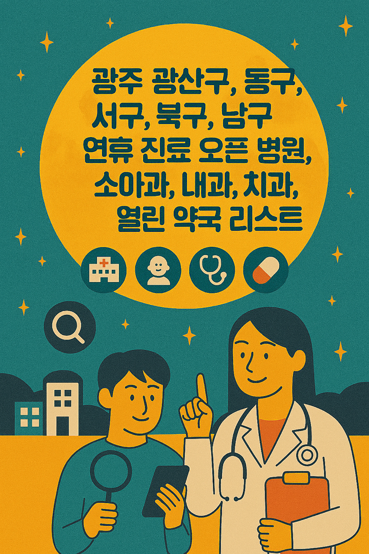 광주 광산구, 동구, 서구, 북구, 남구 추석 연휴 진료 오픈 병원, 소아과, 내과, 치과, 열린 약국 리스트 조회