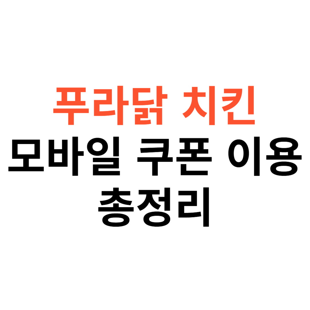 푸라닭 치킨 모바일쿠폰