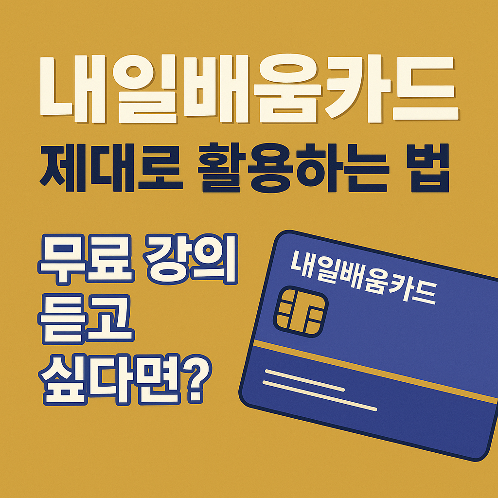 내일배움카드로 재취업 및 취업에 도움