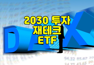 직장인을 위한 안전한 장기투자,ETF 3선,썸네일