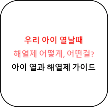 아이_해열제_완벽_가이드_섬네일