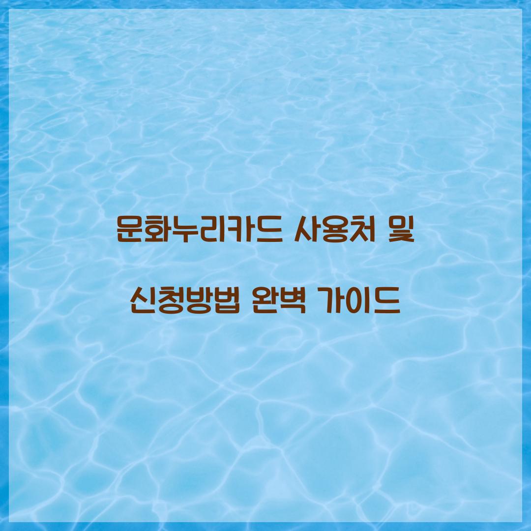 문화누리카드 사용처