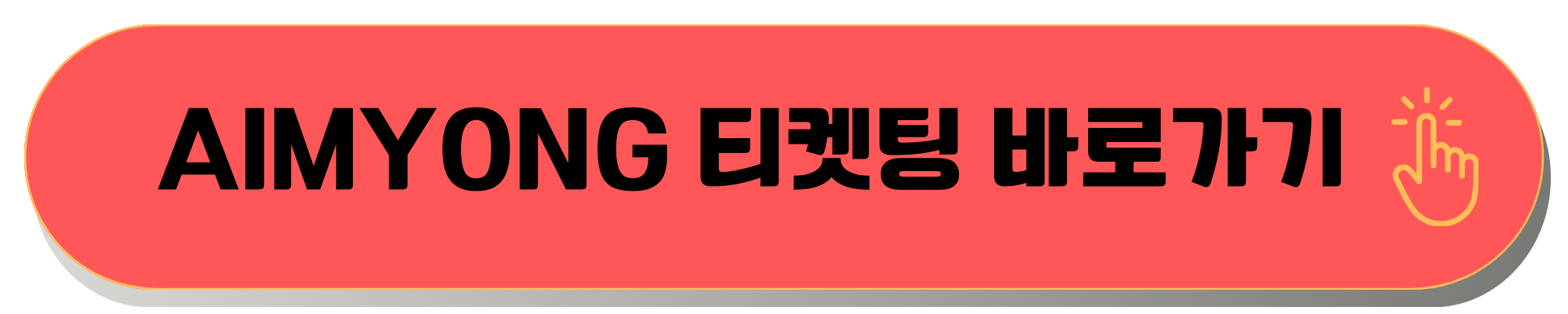 아이묭 티켓팅