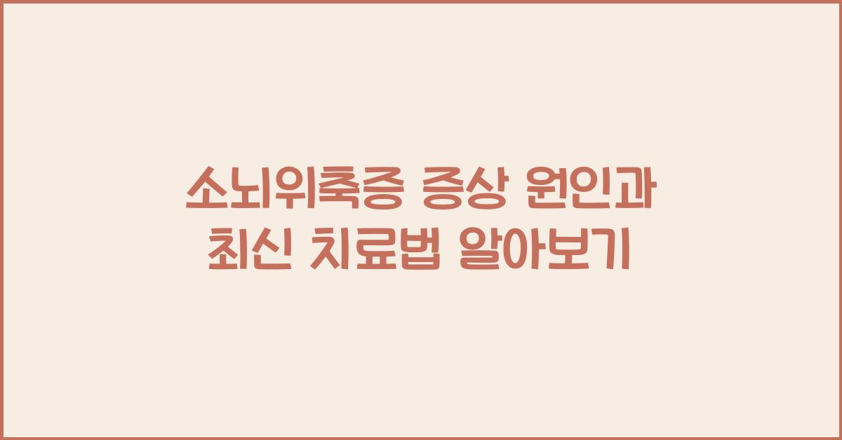 소뇌위축증 증상