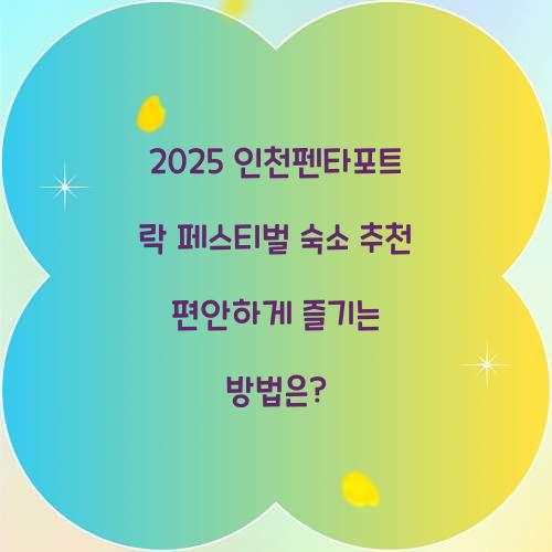 2025 인천펜타포트 락 페스티벌 숙소