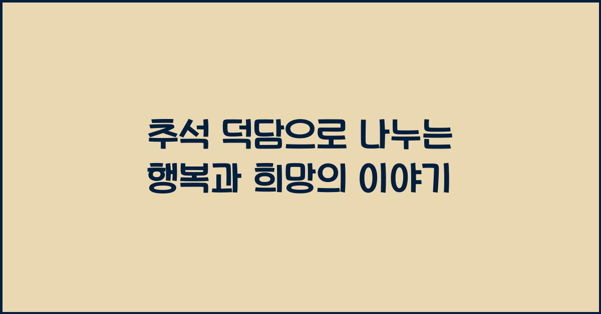 추석 덕담
