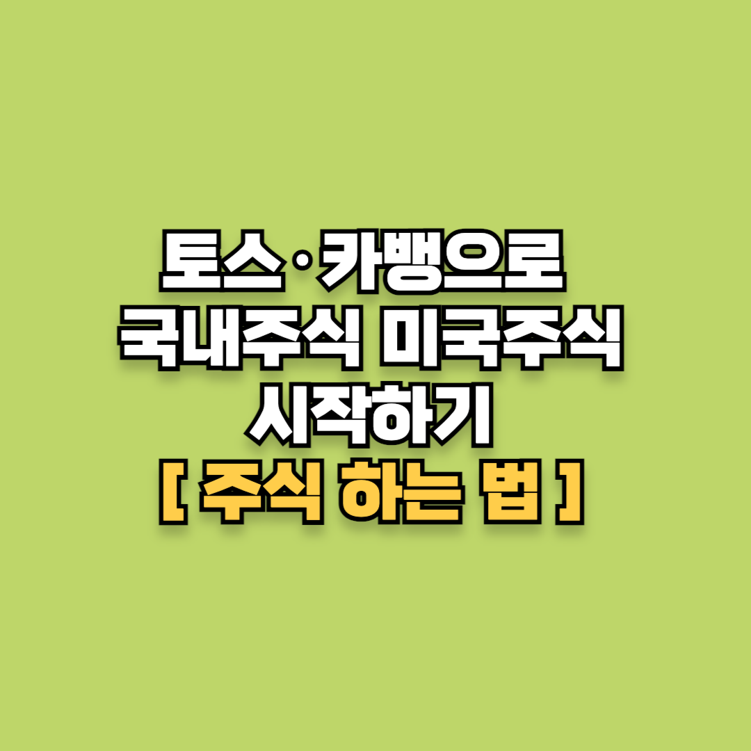 주식 하는 법 총정리: 토스&middot;카뱅으로 국내주식 미국주식 시작하기