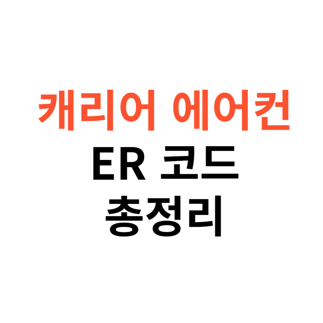 캐리어 에어컨 ER 코드