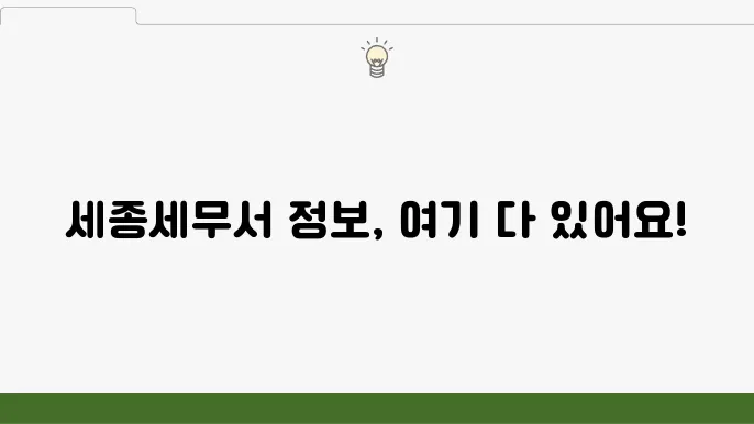 세종세무서의 고객센터와 팩스번호, 주소 등이 포함된 정보 이미지