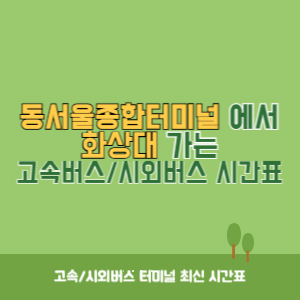 동서울종합터미널에서 화상대 방향 고속버스_시외버스 시간표 최신정보