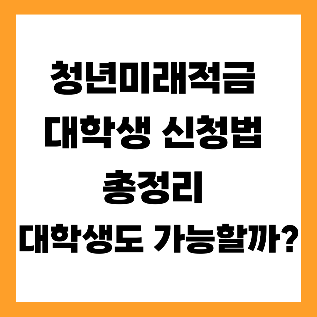청년미래적금 대학생 신청법 총정리 (대학생도 가능할까?)