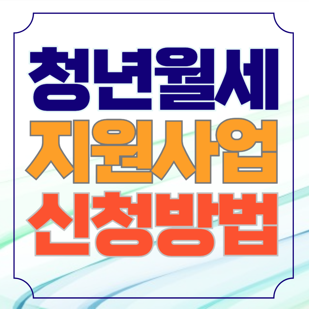 대전 청년 월세 지원사업 신청방법