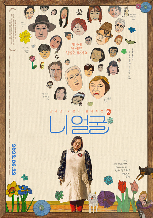 영화 니얼굴 줄거리 출연진 감독 살펴보기