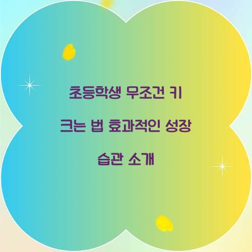 초등학생 무조건 키 크는 법
