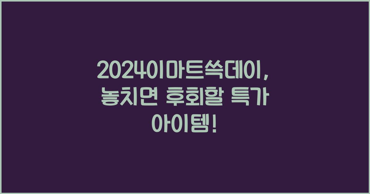 2024이마트쓱데이