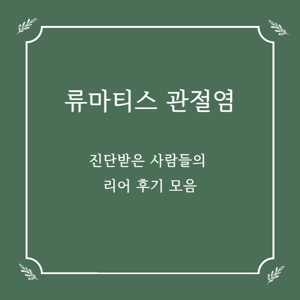 류마티스 관절염 진단받은 사람들의 리얼 후기 모음