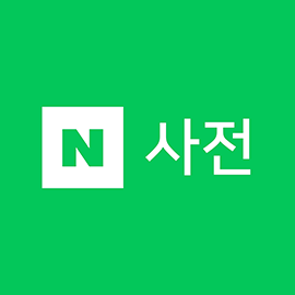네이버 국어사전 바로가기