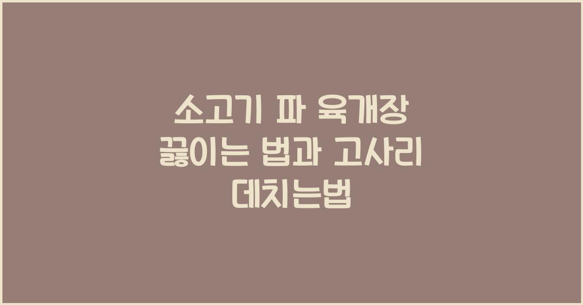 소고기 파 육개장 끓이는 법