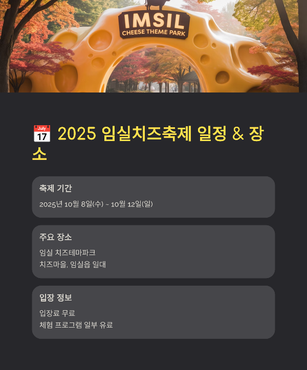 2025 임실치즈축제 일정 &amp; 장소