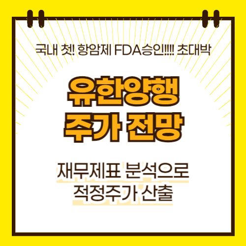 유한양행 주가 전망